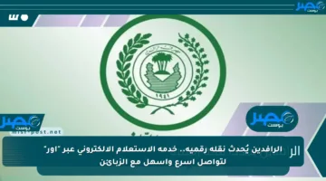 الرافدين يُحدث نقلة رقمية.. خدمة الاستعلام الإلكتروني عبر “أور” لتواصل أسرع وأسهل مع الزبائن